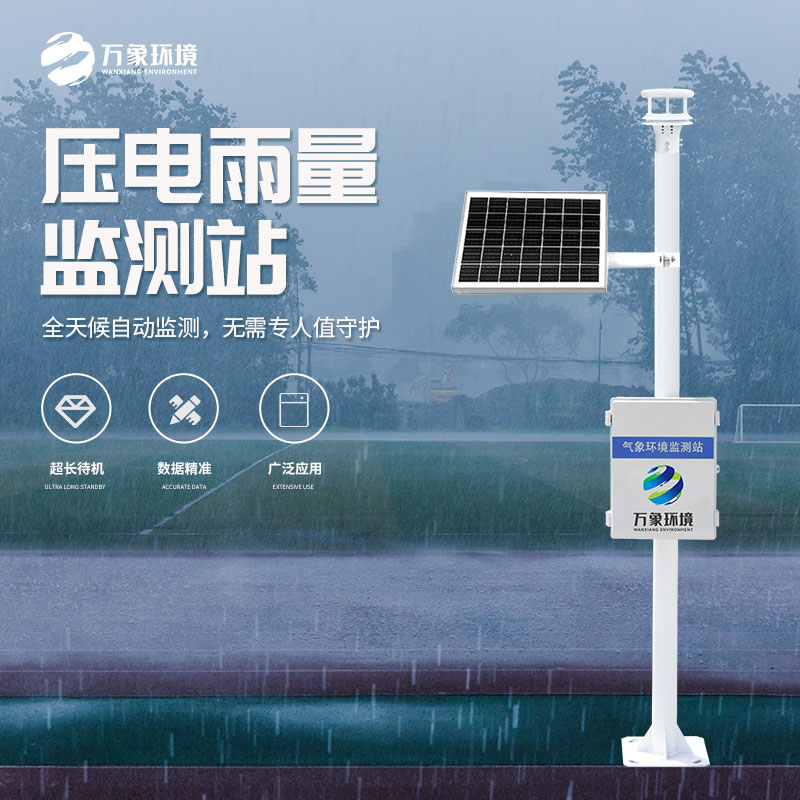 壓電式雨量監(jiān)測站是怎么監(jiān)測雨量的？