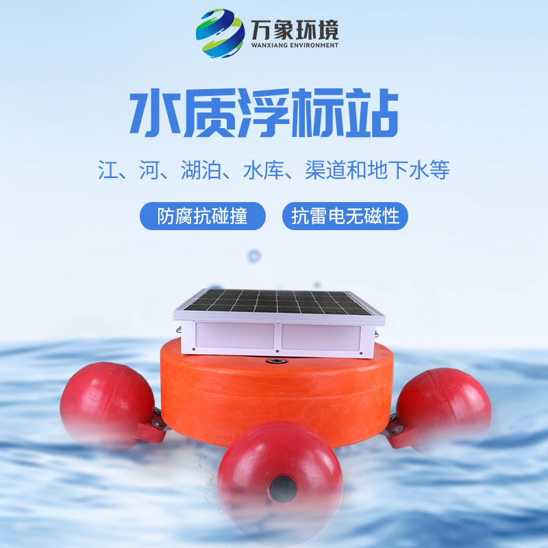 漂浮式水質(zhì)自動(dòng)監(jiān)測(cè)站：靈活部署，覆蓋更廣水域