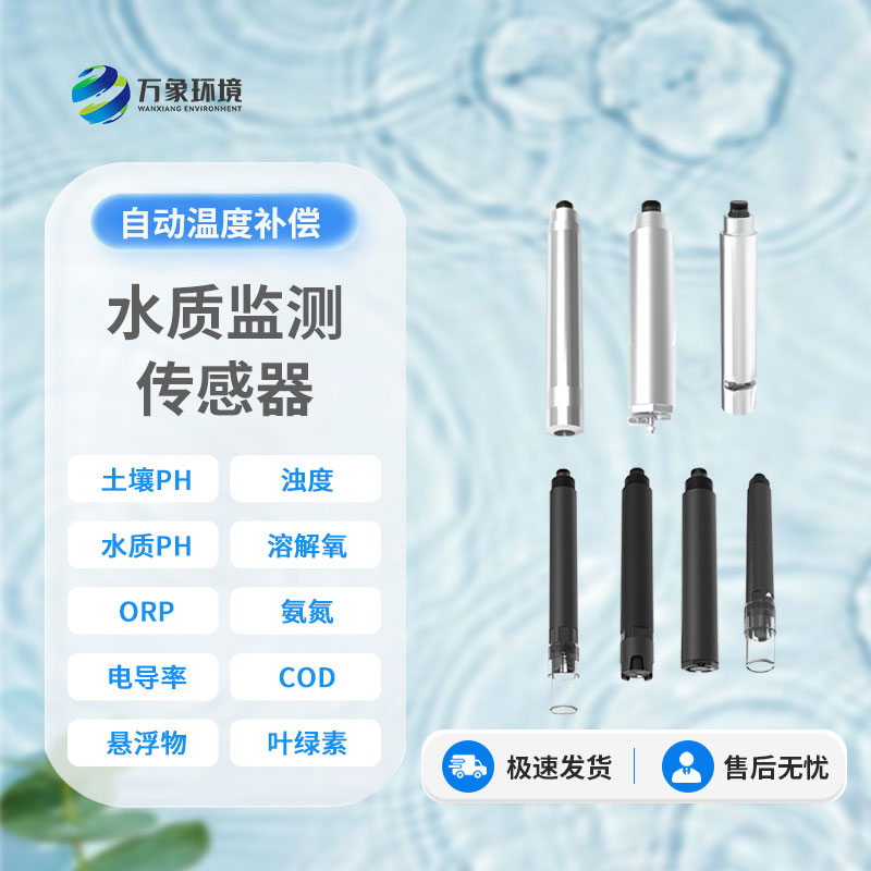 水質(zhì)電導率傳感器：廣泛應用，守護多領(lǐng)域安全