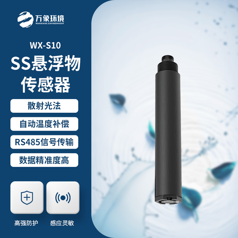 為何選擇在線懸浮物傳感器？
