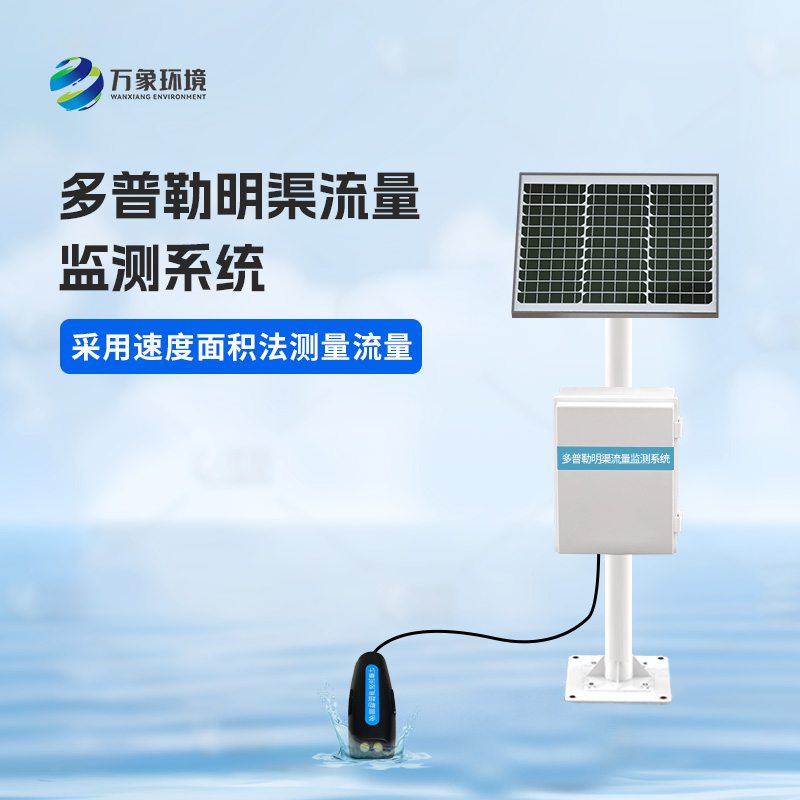 多普勒明渠流量監(jiān)測系統(tǒng)有什么優(yōu)勢？