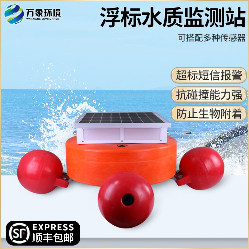 浮標(biāo)式水質(zhì)自動(dòng)監(jiān)測(cè)系統(tǒng)——覆蓋范圍廣，適應(yīng)性強(qiáng)