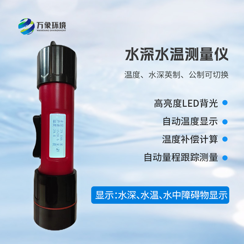 一體式水深水溫儀是什么？有什么作用？