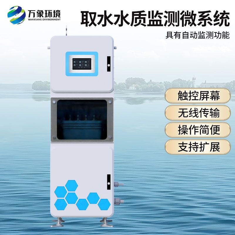取水水質(zhì)在線監(jiān)測設(shè)備，有什么創(chuàng)新技術(shù)優(yōu)勢？