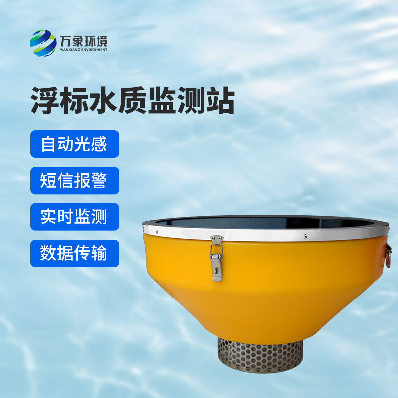 浮標水質監(jiān)測站，比傳統(tǒng)的水質監(jiān)測設備好在哪里？