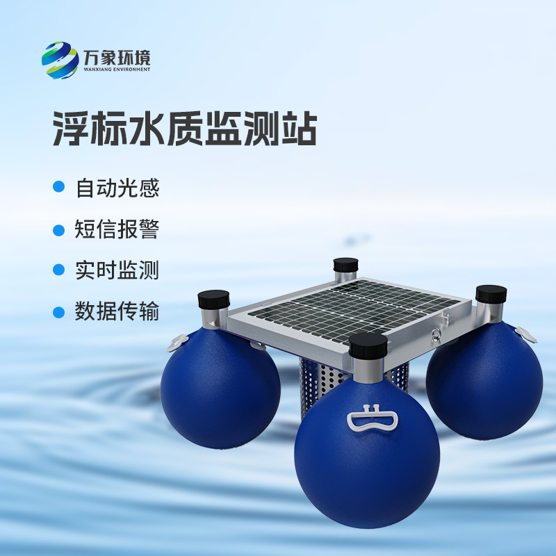 浮標式水質監(jiān)測站