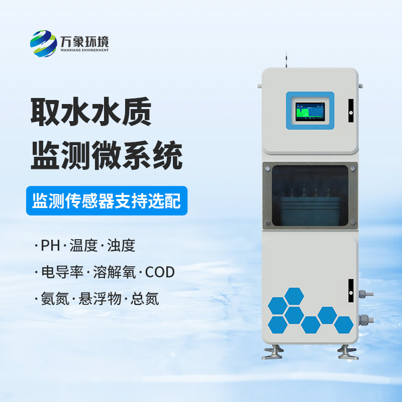 取水水質在線監(jiān)測系統(tǒng)，創(chuàng)新水質管理新方式