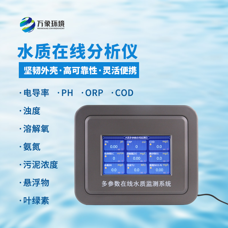 五參數(shù)水質在線分析儀：一站式掌握水溫、電導率、PH、溶解氧、氨氮等參數(shù)