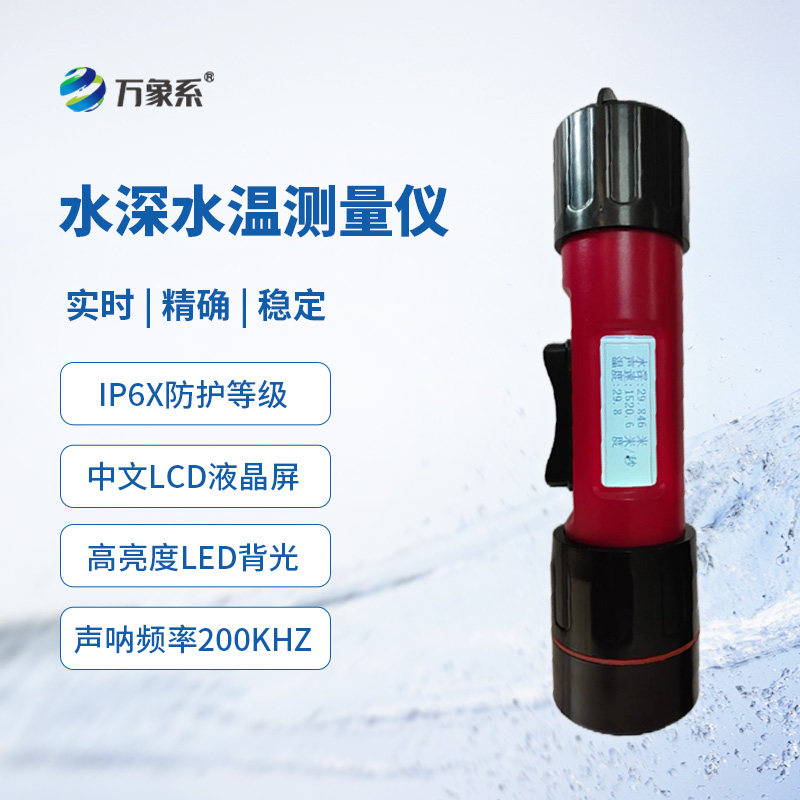 一體式水深水溫儀，創(chuàng)新同時(shí)監(jiān)測(cè)水深水溫方式
