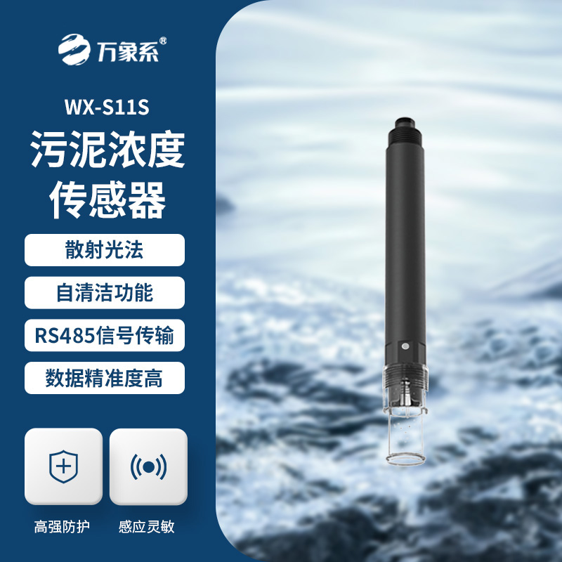 污泥濃度傳感器，水質(zhì)傳感器中的佼佼者