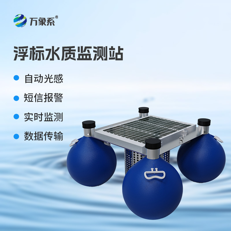 連續(xù)自動浮標(biāo)水質(zhì)監(jiān)測系統(tǒng)，你不可不知的水質(zhì)監(jiān)測設(shè)備！