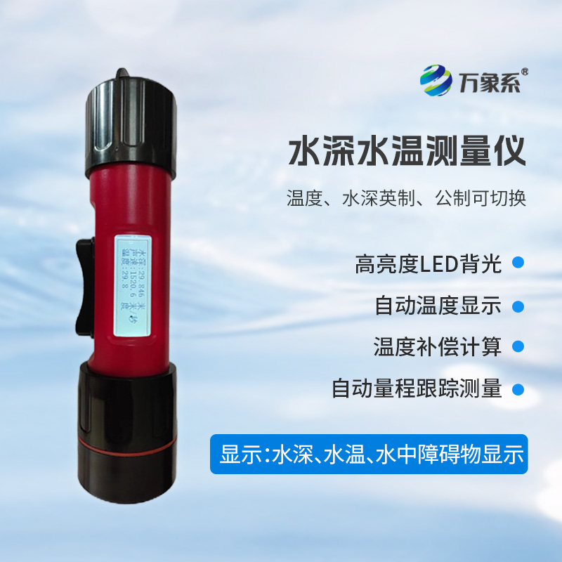 一體式水深水溫儀，水深水溫一體測(cè)量設(shè)備