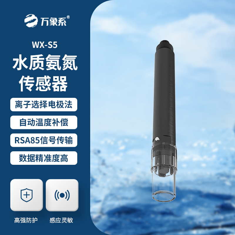 在線氨氮傳感器，精準(zhǔn)檢測(cè)水質(zhì)氨氮參數(shù)