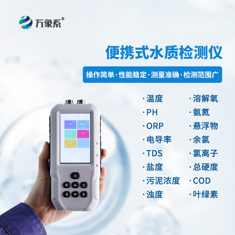 隨身守護(hù)水質(zhì)安全：便攜式多參數(shù)水質(zhì)檢測儀