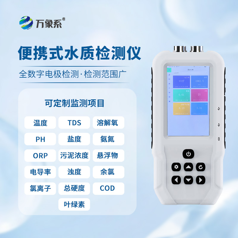 便攜水質(zhì)監(jiān)測(cè)儀，水質(zhì)安全的“隨身寶”