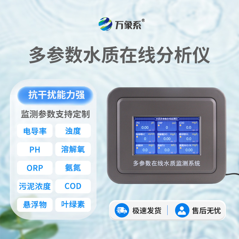 六參數(shù)水質(zhì)在線(xiàn)分析儀