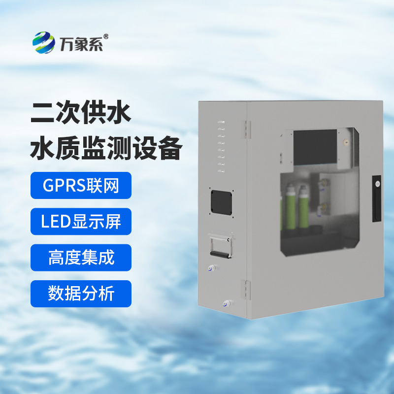 二次供水水質(zhì)在線監(jiān)測(cè)系統(tǒng)，保障飲用水安全