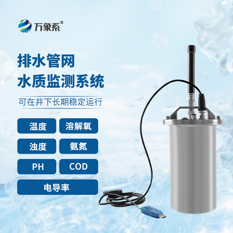 排水管網水質監(jiān)測系統