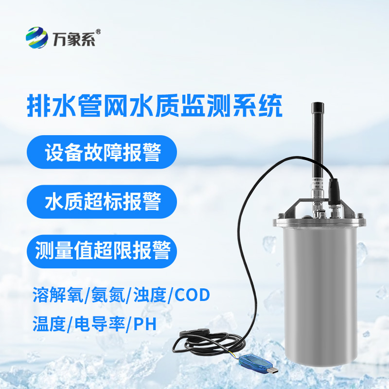 排水管網(wǎng)水質(zhì)監(jiān)測(cè)系統(tǒng)如何守護(hù)城市水脈？