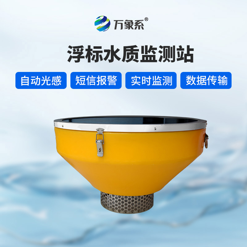 浮漂水質(zhì)監(jiān)測(cè)系統(tǒng)，默默守護(hù)水域生態(tài)健康