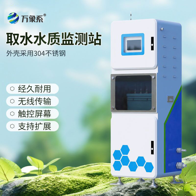 取水在線多參數(shù)水質(zhì)監(jiān)測(cè)系統(tǒng)，守護(hù)水源安全