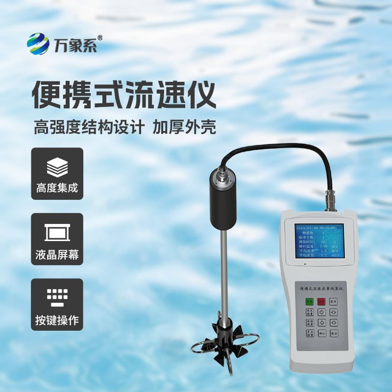 便攜式流速儀：水流中的“速度翻譯官”