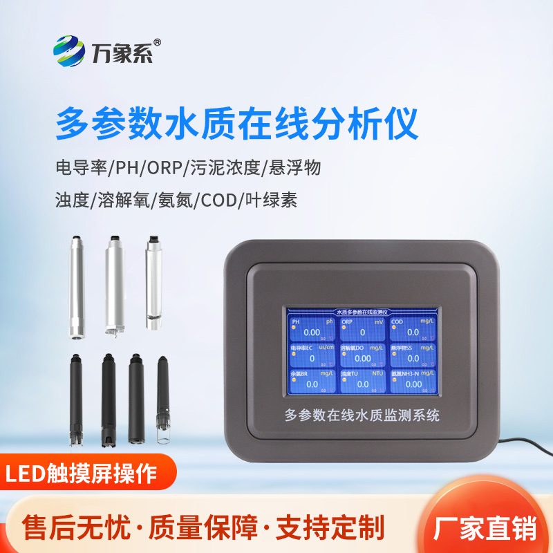 六參數(shù)水質(zhì)在線分析儀，揭秘水質(zhì)監(jiān)測的“望聞問切”術(shù)