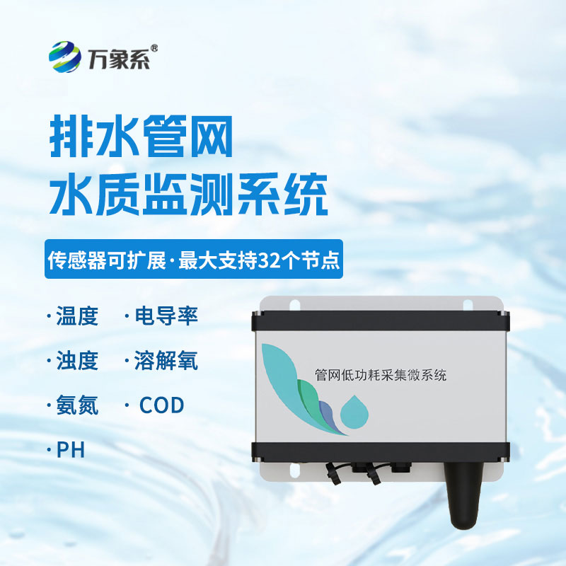 管網(wǎng)水質(zhì)監(jiān)測系統(tǒng)