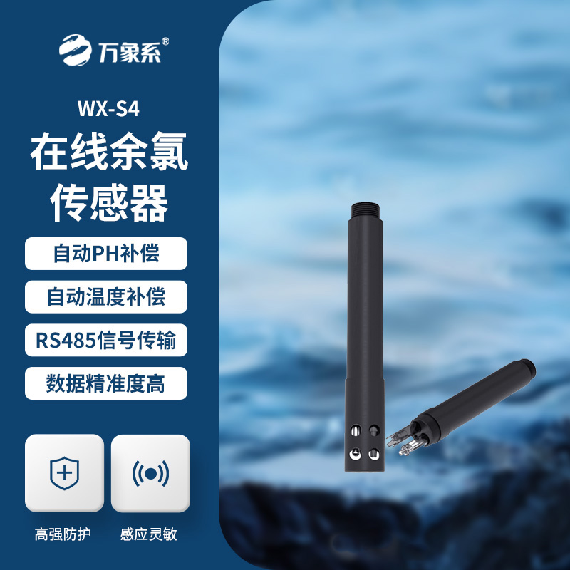 在線余氯傳感器展現(xiàn)了哪些優(yōu)勢(shì)？