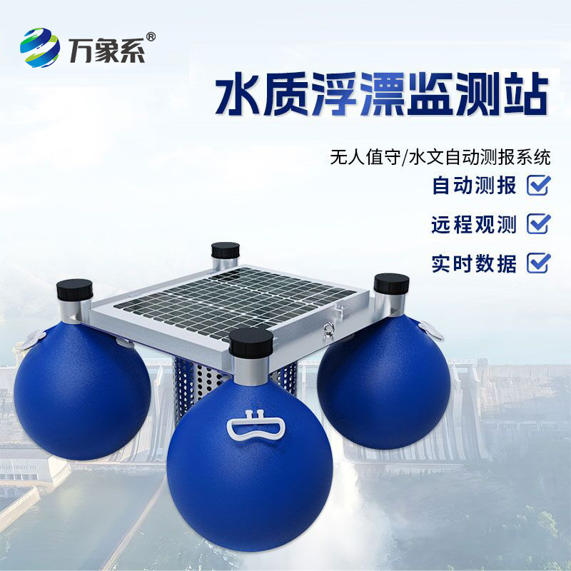 水質(zhì)浮漂監(jiān)測站如何追蹤水質(zhì)變化？