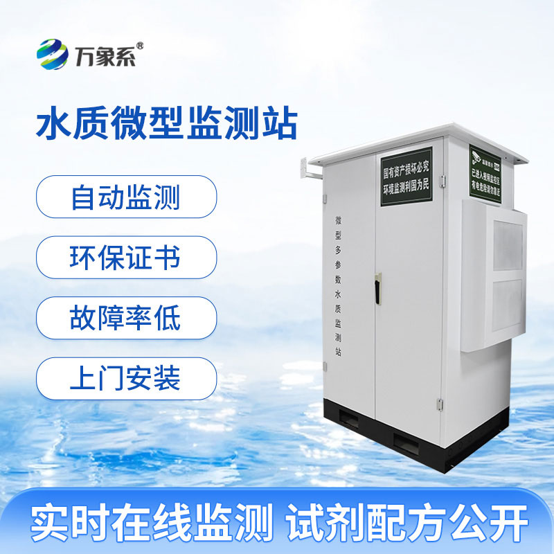 微型水質(zhì)自動監(jiān)測站實現(xiàn)了水質(zhì)測定的全自動化