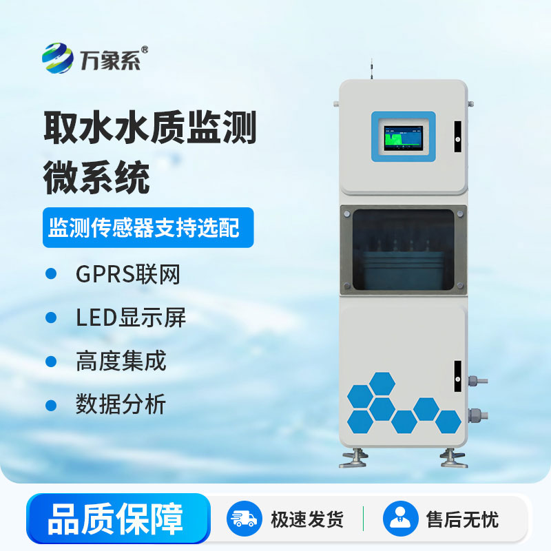 水質(zhì)在線監(jiān)測系統(tǒng)讓水質(zhì)安全看得見