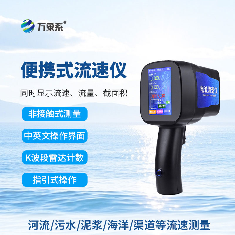 告別繁瑣測量：手持式雷達流速儀讓水流監(jiān)測變輕松
