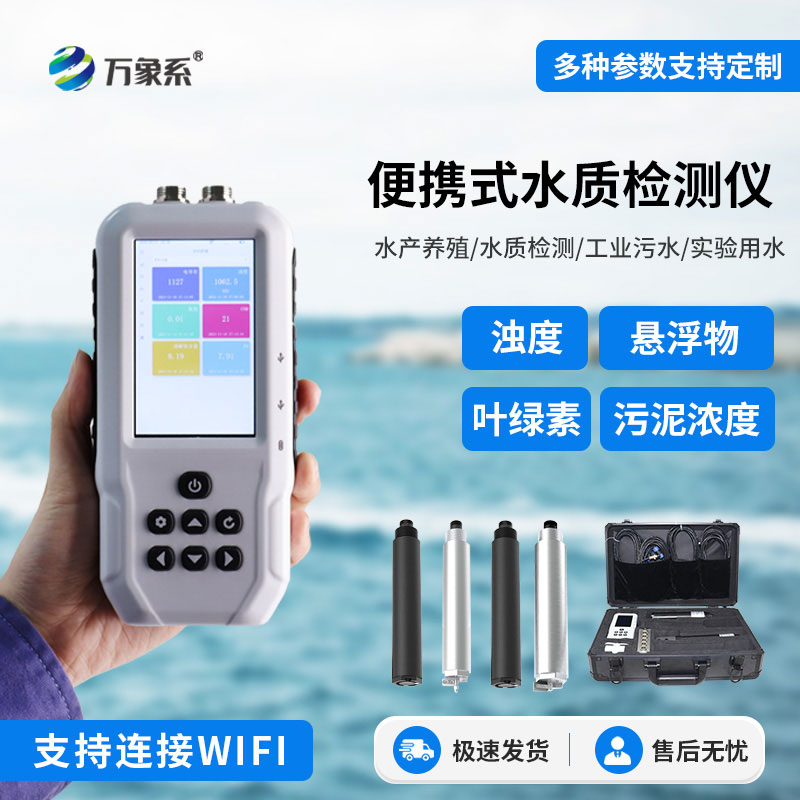 便攜式水產(chǎn)養(yǎng)殖檢測儀