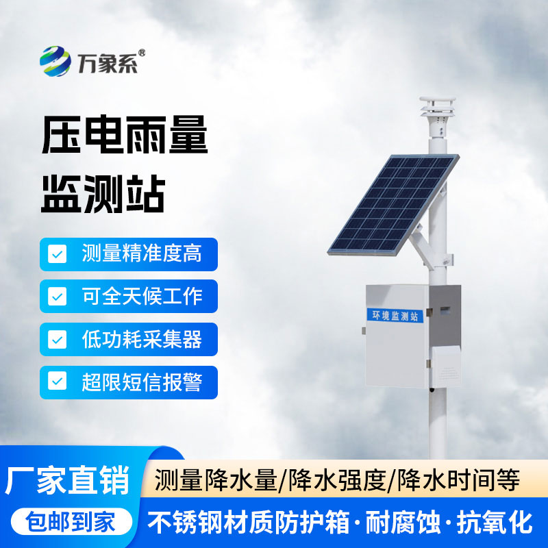 精準(zhǔn)捕雨無間斷：降雨量自動監(jiān)測站守護(hù)雨情動態(tài)