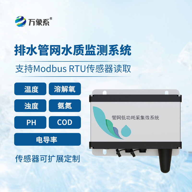 排水管網(wǎng)水質(zhì)監(jiān)測(cè)儀全天守護(hù)排水安全