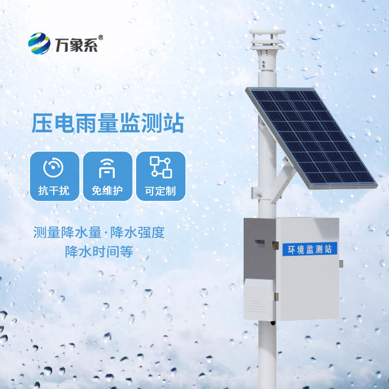 壓電雨量監(jiān)測(cè)站顯精準(zhǔn)！每一滴雨水，都能被精準(zhǔn)捕捉