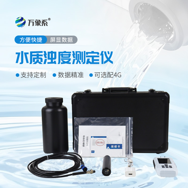 小巧藏實(shí)力！便攜式水質(zhì)濁度測(cè)定儀一鍵搞定濁度監(jiān)測(cè)