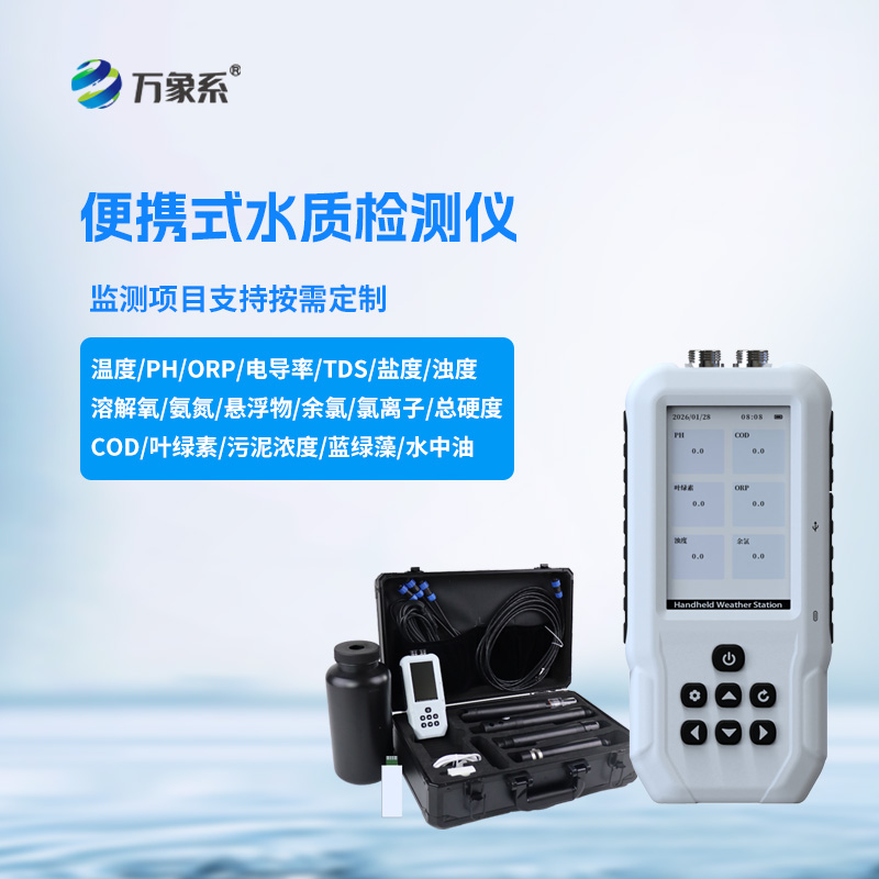 便攜式水質(zhì)檢測(cè)儀