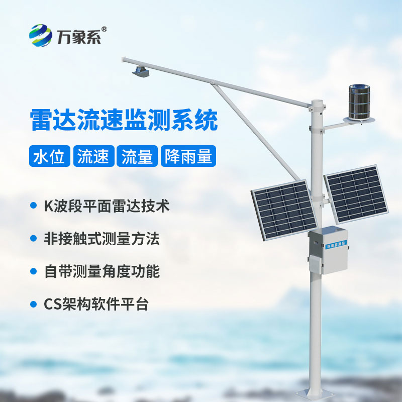 告別人工冒險(xiǎn)測流，雷達(dá)表面流速測流系統(tǒng)精準(zhǔn)捕捉每一寸水流速度