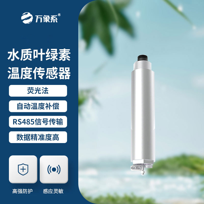 護(hù)水護(hù)養(yǎng)殖，水質(zhì)葉綠素傳感器解鎖水體監(jiān)測新便捷