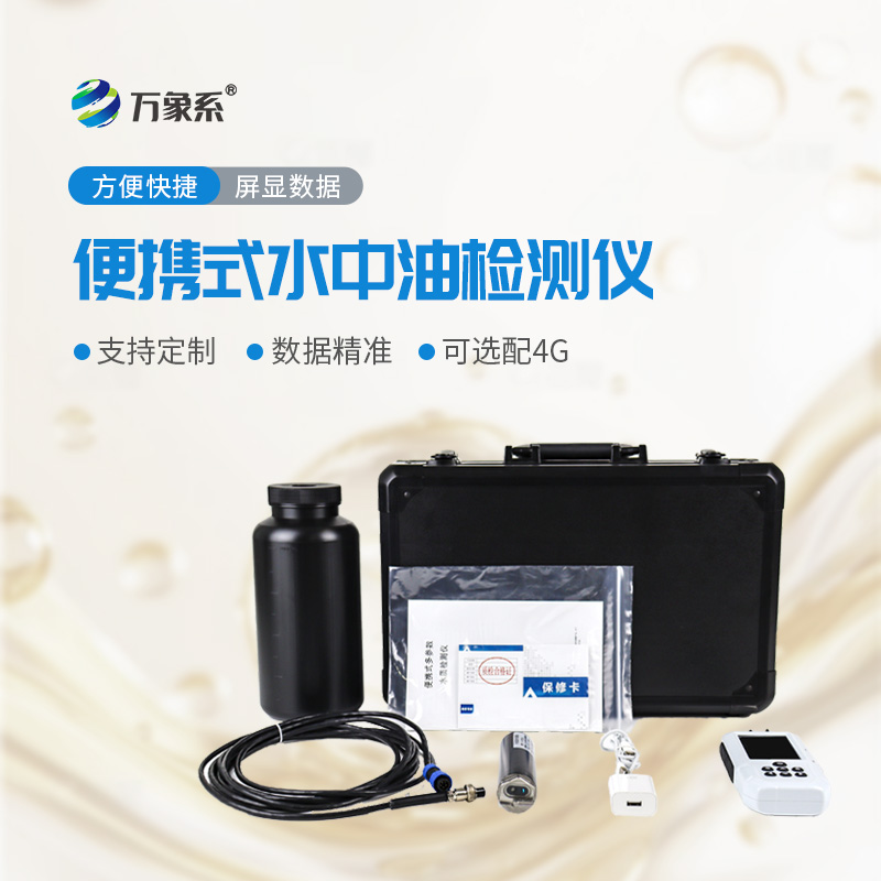 便攜隨行護(hù)碧水！便攜式水中油檢測儀讓油污隱患可隨時捕捉