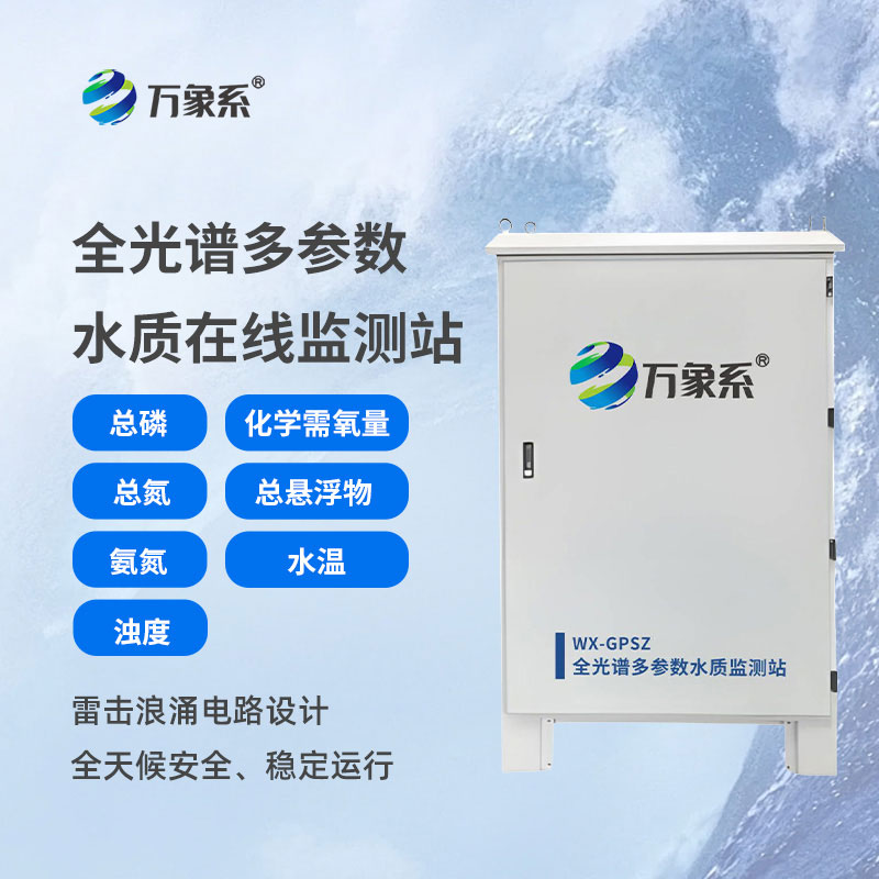 全光譜多參數(shù)水質(zhì)監(jiān)測站