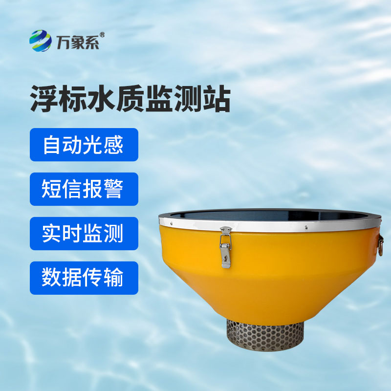 浮標(biāo)水質(zhì)自動(dòng)監(jiān)測(cè)站