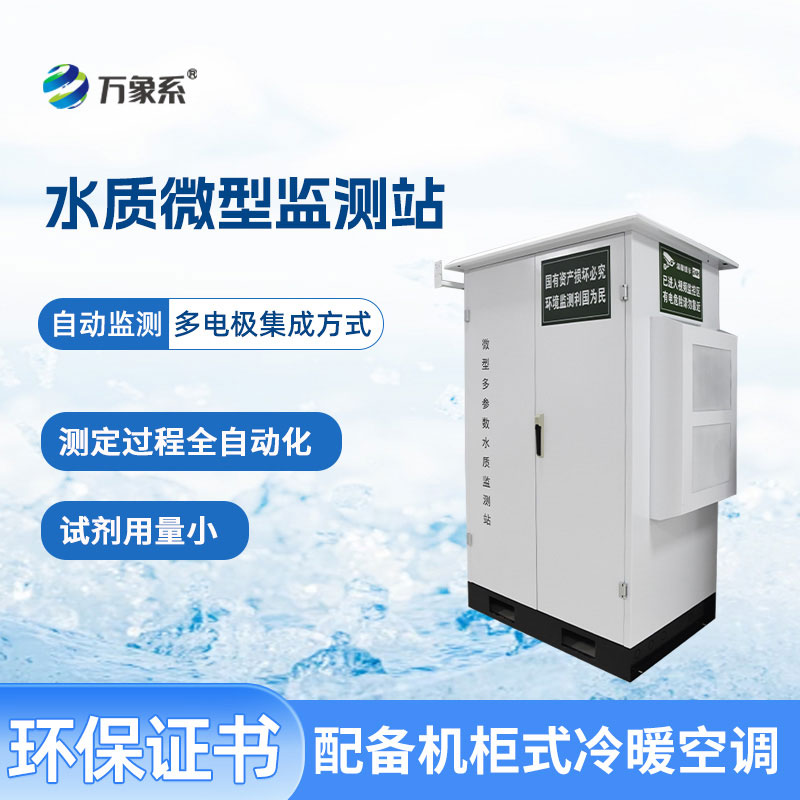 微型岸邊水質(zhì)監(jiān)測(cè)站